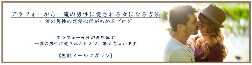 恋愛 無料メールマガジンご登録はこちら アラフォーから一流の男性に愛される女になる方法