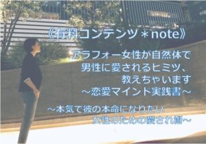 有料コンテンツ Note について アラフォーから一流の男性に愛される女になる方法